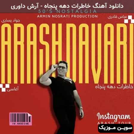 دانلود اهنگ خاطرات دهه پنجاه آرش داوری